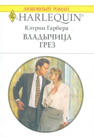 Кэтрин Гарбера - Владычица грез (1711) обложка книги