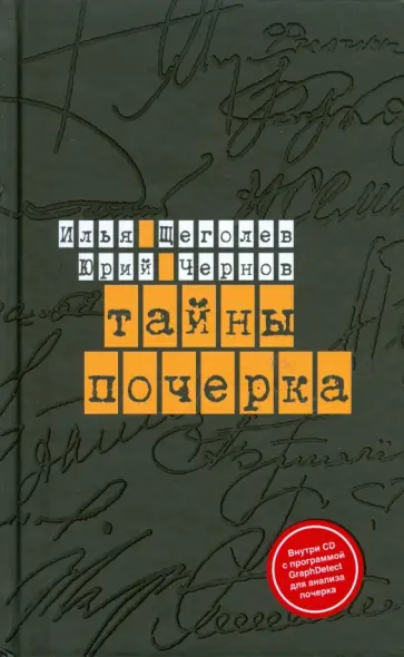 Щеголев, Чернов - Тайны почерка (+ CD) обложка книги