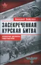1943. К 65-летию Курской битвы
