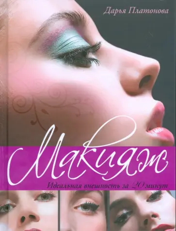 Дарья Платонова - Макияж. Идеальная внешность за 20 минут обложка книги