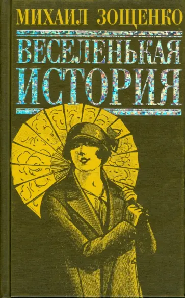 Михаил Зощенко - Веселенькая история Михаил Зощенко - Веселенькая история обложка книги