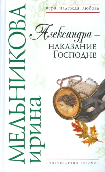 Ирина Мельникова - Александра - наказание Господне обложка книги
