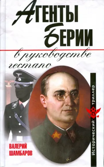 Валерий Шамбаров - Агенты Берии в руководстве гестапо обложка книги