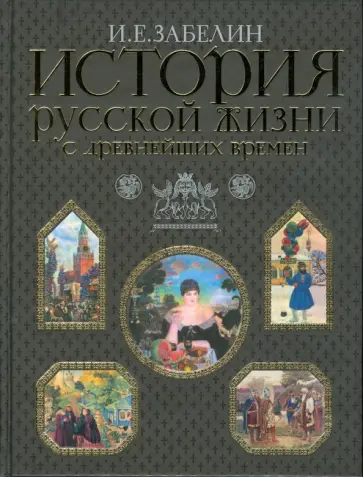 Иван Забелин - История русской жизни с древнейших времен Иван Забелин - История русской жизни с древнейших времен обложка книги