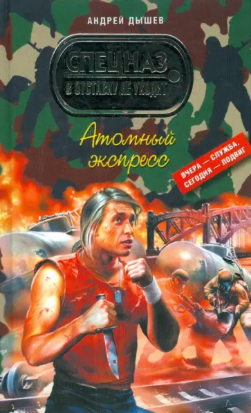 Андрей Дышев - Атомный экспресс Андрей Дышев - Атомный экспресс обложка книги