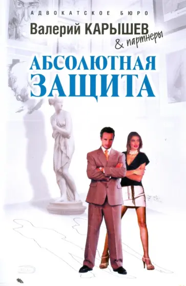 Валерий Карышев - Абсолютная защита обложка книги