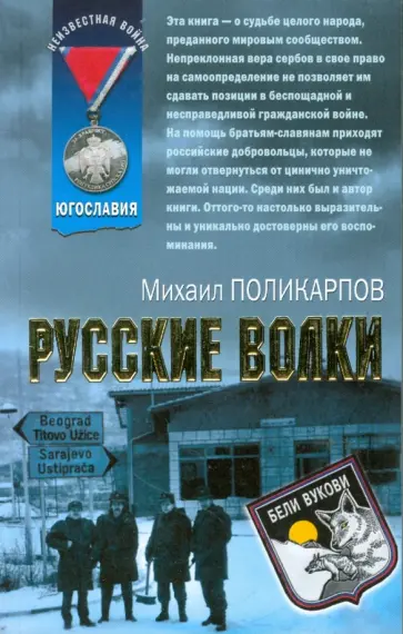 Михаил Поликарпов - Русские волки (мяг) Михаил Поликарпов - Русские волки (мяг) обложка книги