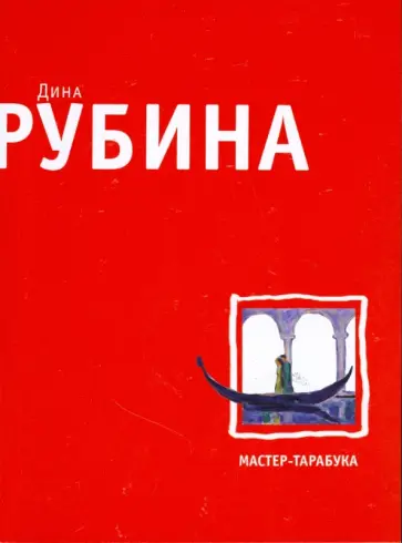Дина Рубина - Мастер-тарабука обложка книги