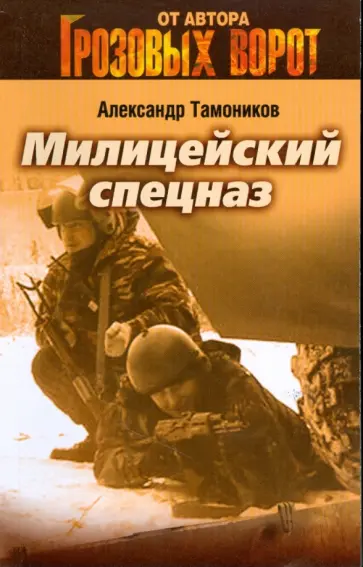 Александр Тамоников - Милицейский спецназ (мяг) обложка книги