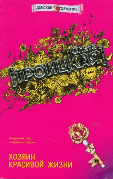 Ольга Троицкая - Хозяин красивой жизни (мяг) Ольга Троицкая - Хозяин красивой жизни (мяг) обложка книги
