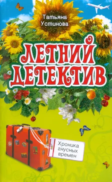 Татьяна Устинова - Хроника гнусных времен (мяг) обложка книги