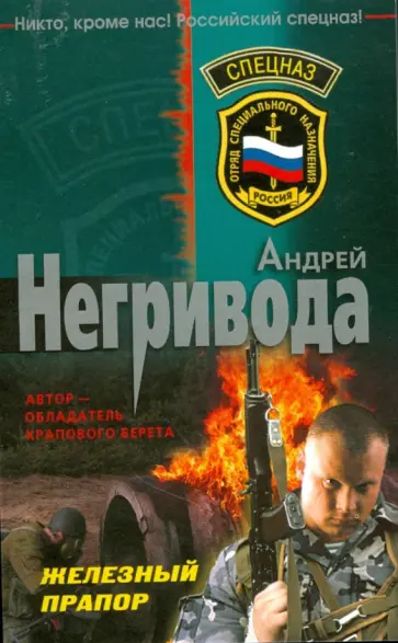 Андрей Негривода - Железный прапор (мяг) Андрей Негривода - Железный прапор (мяг) обложка книги