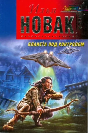 Илья Новак - Планета под контролем (мяг) обложка книги