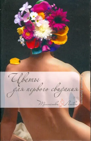 Светлана Демидова - Цветы для первого свидания (мяг) обложка книги