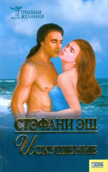 Стэфани Эш - Искушение обложка книги