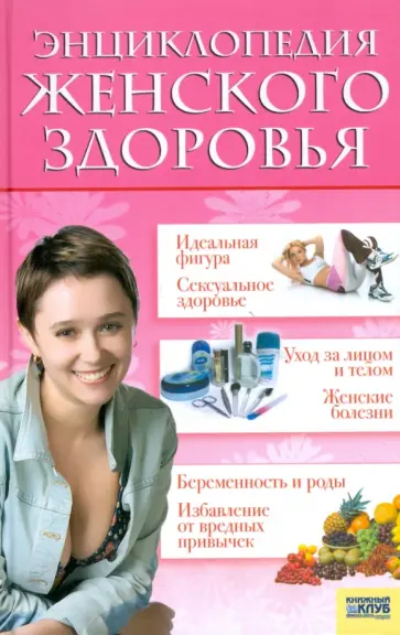 Энциклопедия женского здоровья обложка книги