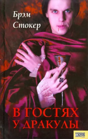 Стокер, Олшеври - В гостях у Дракулы обложка книги