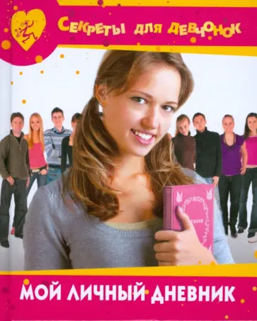 Мой личный дневник обложка книги