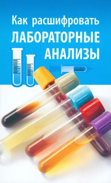 Нина Румянцева - Как расшифровать лабораторные анализы Нина Румянцева - Как расшифровать лабораторные анализы обложка книги
