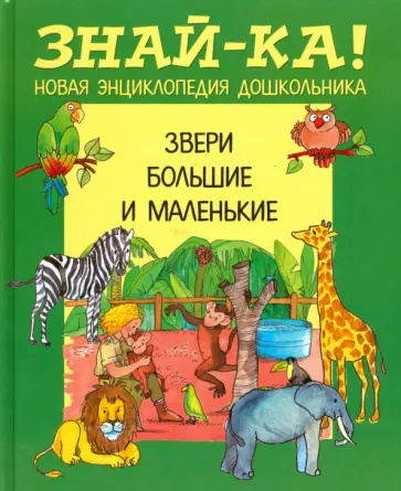 Звери большие и маленькие обложка книги