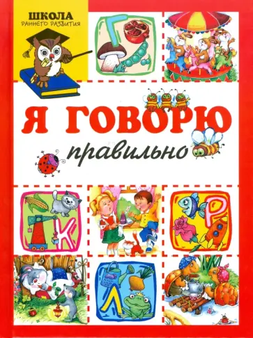 Гайда Лагздынь - Я говорю правильно обложка книги