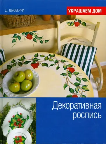 Донна Дьюберри - Декоративная роспись обложка книги