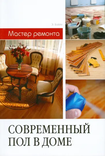 Бойле, Расмуссен - Современный пол в доме обложка книги