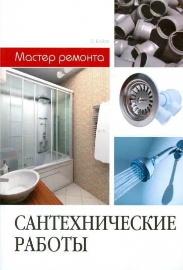 Бойле, Расмуссен - Сантехнические работы обложка книги