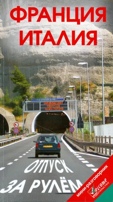 Игнаткович, Землянская - Франция, Италия, Монако, Сан-Марино. Отпуск за рулем. Путеводитель Игнаткович, Землянская - Франция, Италия, Монако, Сан-Марино. Отпуск за рулем. Путеводитель обложка книги