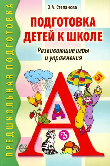 Ольга Степанова - Подготовка детей к школе. Развивающие игры и упражнения обложка книги