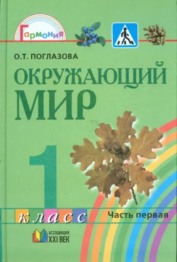 Ольга Поглазова - Окружающий мир: учебник для 1 класса общеобразовательных учреждений. В 2-ух частях. Часть 1. обложка книги