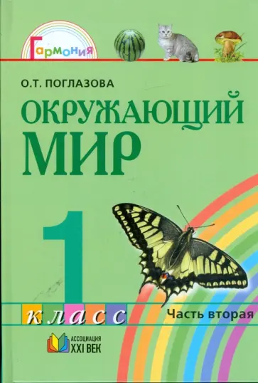 Ольга Поглазова - Окружающий мир: учебник для 1 класса общеобразовательных учреждений. В 2 ч. Ч 2. обложка книги