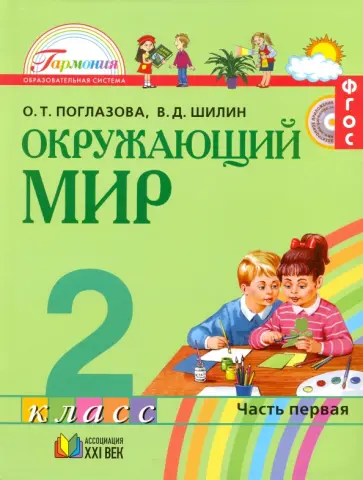 Поглазова, Шилин - Окружающий мир. 2 класс. Учебник. В 2-х частях. Часть 1. ФГОС обложка книги