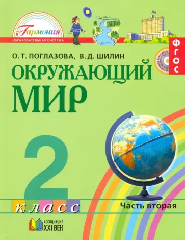 Поглазова, Шилин - Окружающий мир. 2 класс. Учебник. В 2-х частях. Часть 2. ФГОС обложка книги