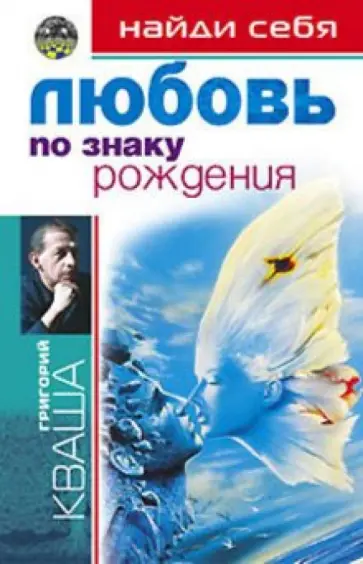 Григорий Кваша - Любовь по знаку рождения. Любовь (книга с автографом) Григорий Кваша - Любовь по знаку рождения. Любовь (книга с автографом) обложка книги