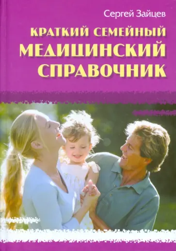 Сергей Зайцев - Краткий семейный медицинский справочник обложка книги
