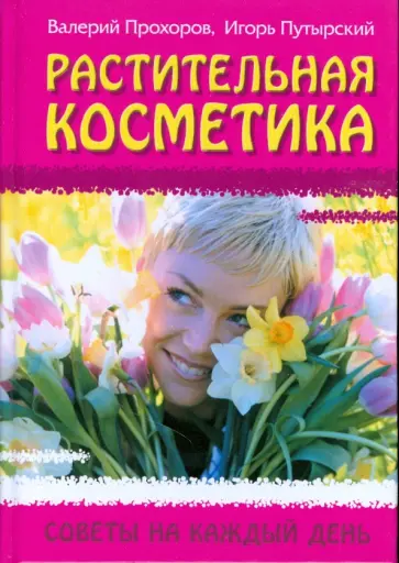 Прохоров, Путырский - Растительная косметика. Советы на каждый день обложка книги