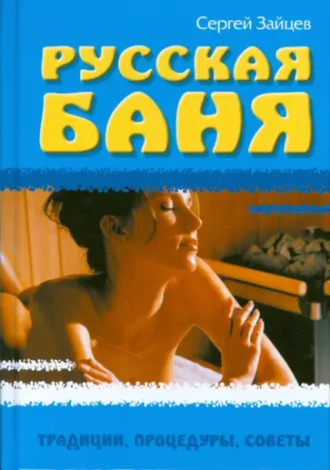 Сергей Зайцев - Русская баня. Традиции, процедуры, советы обложка книги