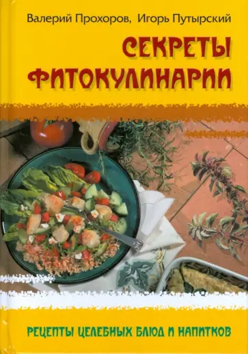 Прохоров, Путырский - Секреты фитокулинарии. Рецепты целебных блюд и напитков обложка книги