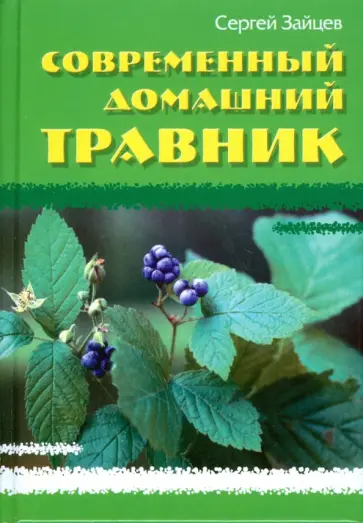 Сергей Зайцев - Современный домашний травник обложка книги