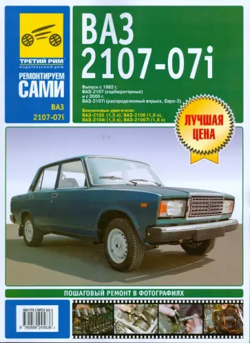 Погребной, Расюк - ВАЗ - 2107, -2107i. Руководство по эксплуатации, техническому обслуживанию и ремонту Погребной, Расюк - ВАЗ - 2107, -2107i. Руководство по эксплуатации, техническому обслуживанию и ремонту обложка книги