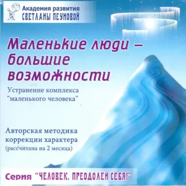 Светлана Пеунова - Тренинг "Маленькие люди - большие возможности" Светлана Пеунова - Тренинг "Маленькие люди - большие возможности" обложка книги