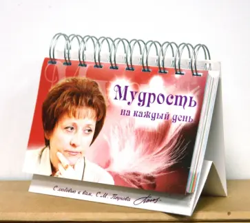 Светлана Пеунова - Мудрость на каждый день (перекидной календарь) Светлана Пеунова - Мудрость на каждый день (перекидной календарь) обложка книги