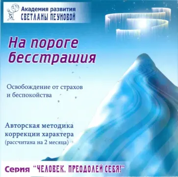 Светлана Пеунова - Тренинг "На пороге бесстрашия" Светлана Пеунова - Тренинг "На пороге бесстрашия" обложка книги