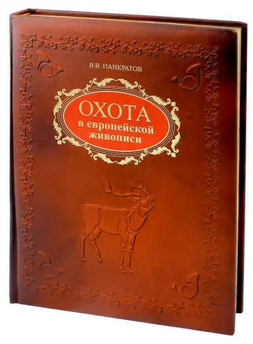 Валерий Панкратов - Охота в европейской живописи (кожа) обложка книги