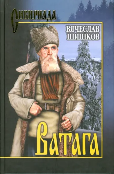 Вячеслав Шишков - Ватага Вячеслав Шишков - Ватага обложка книги