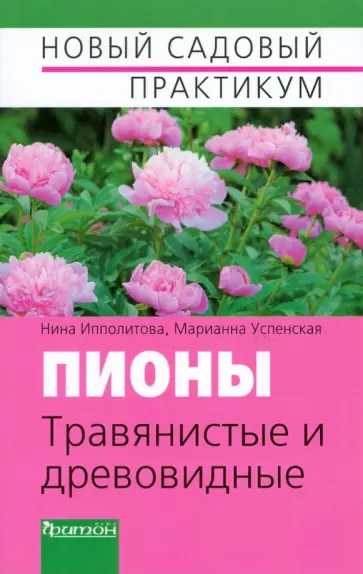Ипполитова, Успенская - Пионы травянистые и древовидные обложка книги