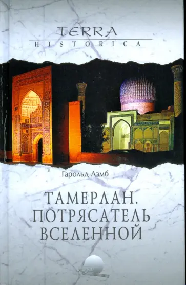 Гарольд Лемб - Тамерлан. Потрясатель вселенной Гарольд Лемб - Тамерлан. Потрясатель вселенной обложка книги