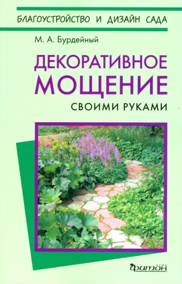 Михаил Бурдейный - Декоративное мощение своими руками обложка книги