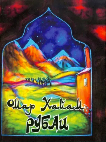 Омар Хайям - Рубаи Омар Хайям - Рубаи обложка книги